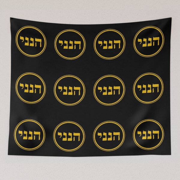 Item preview, Hineni - Here I Am - Hebrew designed and sold by JourneyCreative.