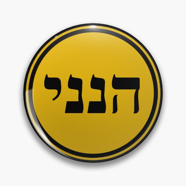 Item preview, Hineni - Here I Am - Hebrew Language designed and sold by JourneyCreative.