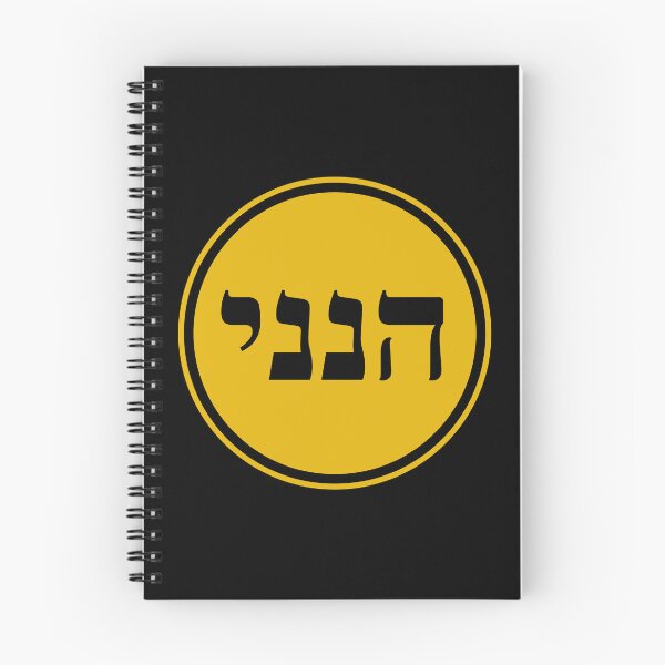 Item preview, Hineni - Here I Am - Hebrew Language designed and sold by JourneyCreative.