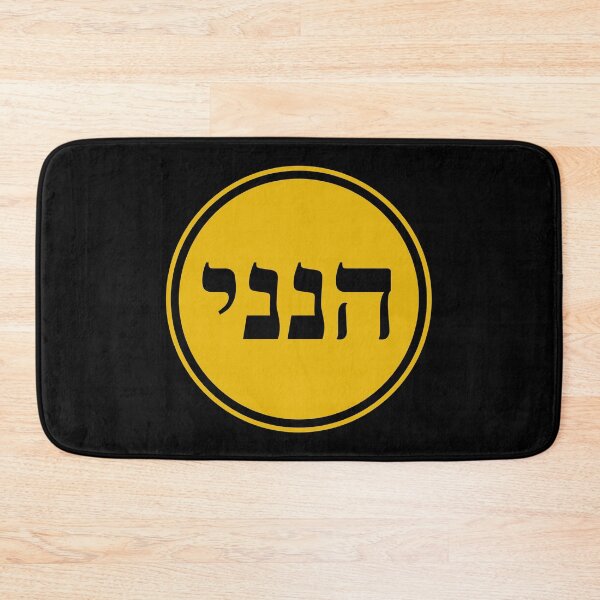 Item preview, Hineni - Here I Am - Hebrew Language designed and sold by JourneyCreative.