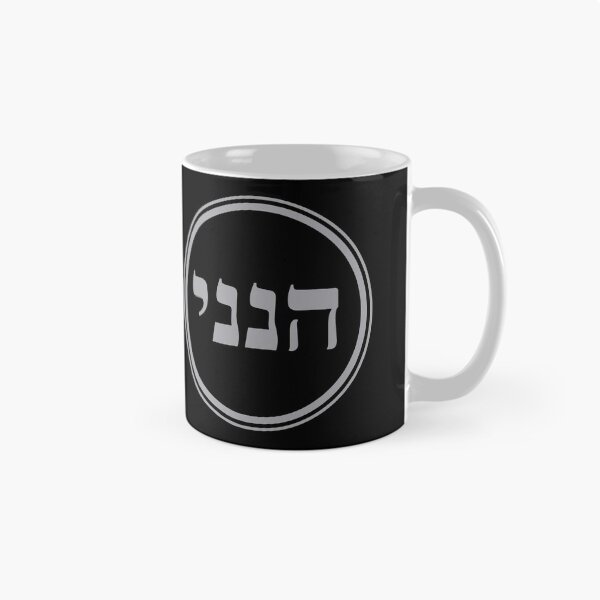 Item preview, Hineni - Here I Am - Hebrew Language designed and sold by JourneyCreative.
