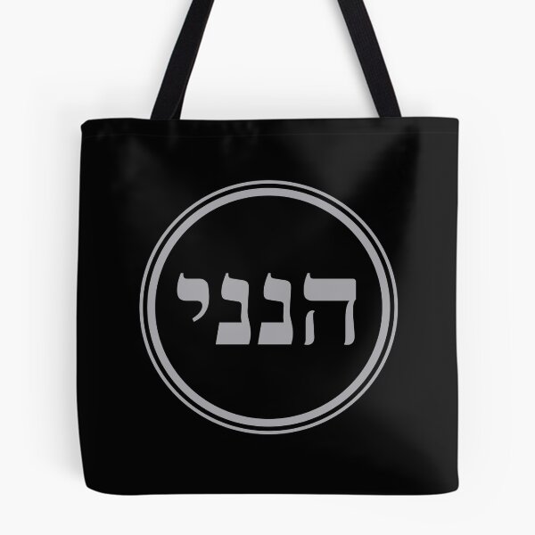Item preview, Hineni - Here I Am - Hebrew Language designed and sold by JourneyCreative.