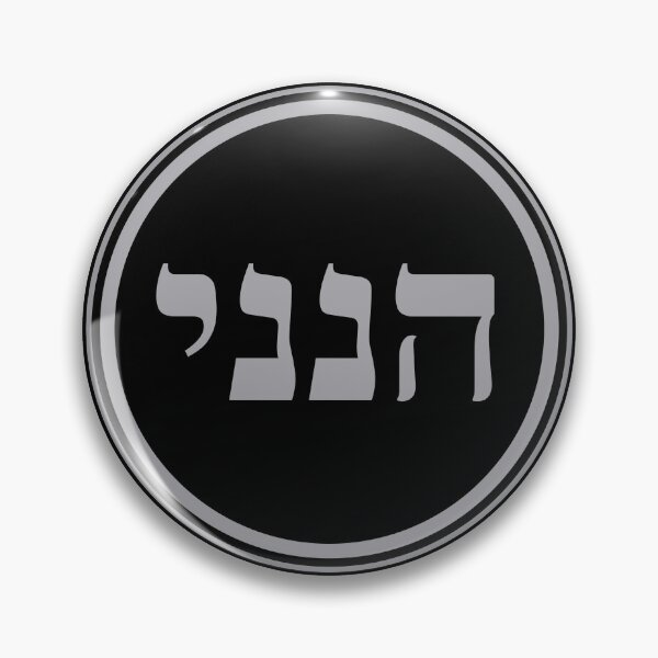 Item preview, Hineni - Here I Am - Hebrew Language designed and sold by JourneyCreative.