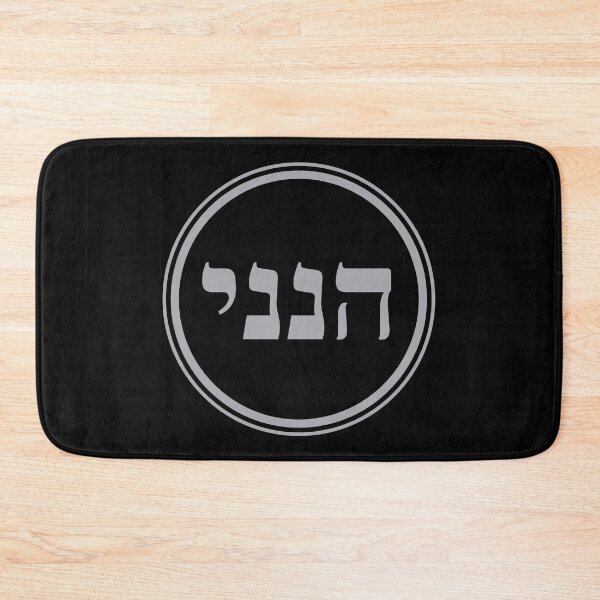 Item preview, Hineni - Here I Am - Hebrew Language designed and sold by JourneyCreative.