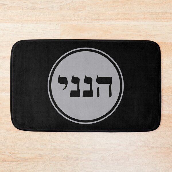 Item preview, Hineni - Here I Am - Hebrew Language designed and sold by JourneyCreative.