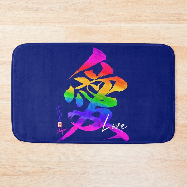 Love (ai愛) Japanese calligraphy Bath Mat