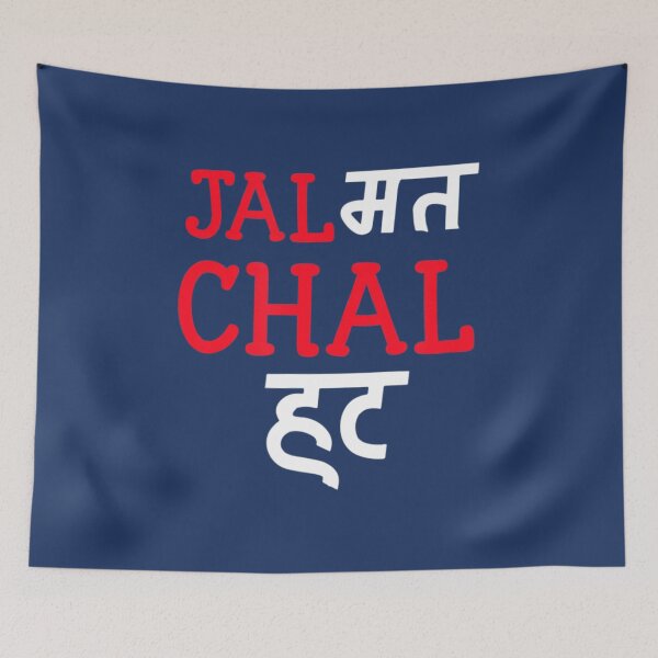 Item preview, Jal Mat Chal Hatt Desi Sarcastic Bollywood designed and sold by AdeLaw.