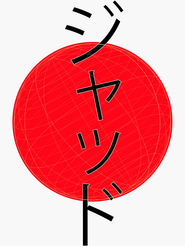 name-jade-in-japanese-sticker-for-sale-by-akanodesign-redbubble