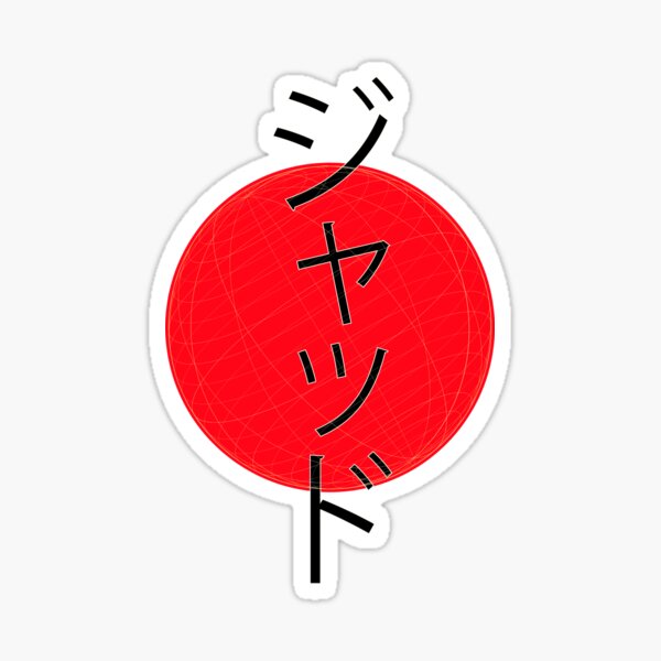 name-jade-in-japanese-sticker-for-sale-by-akanodesign-redbubble