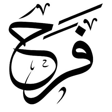 Farah Name In Arabic Calligraphy Name Farah فرح Artistic - Main Image
