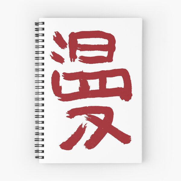Item preview, Manga kanji ink designed and sold by alohaloho.