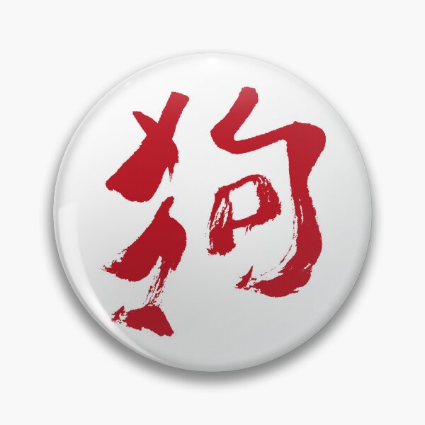 Item preview, Dog (Gou) Chinese INK designed and sold by alohaloho.