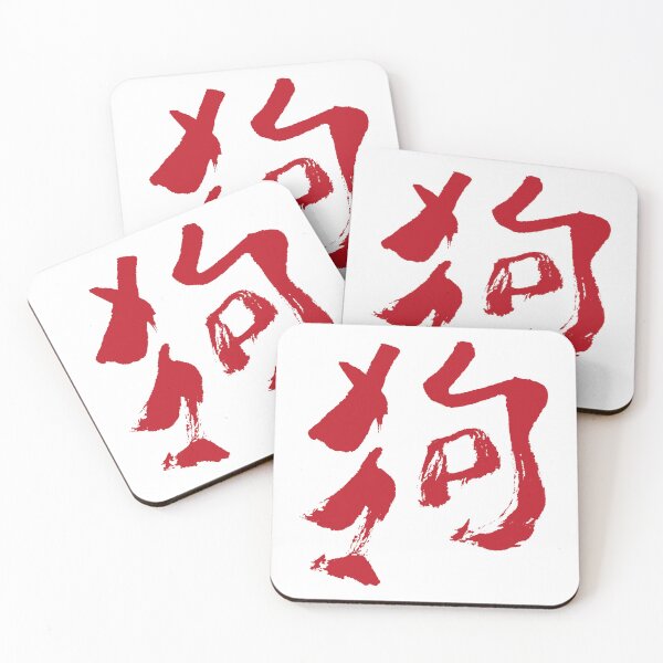 Item preview, Dog (Gou) Chinese INK designed and sold by alohaloho.