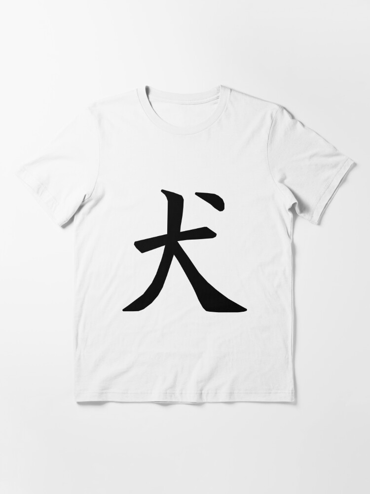 犬 inu (dog) kanji