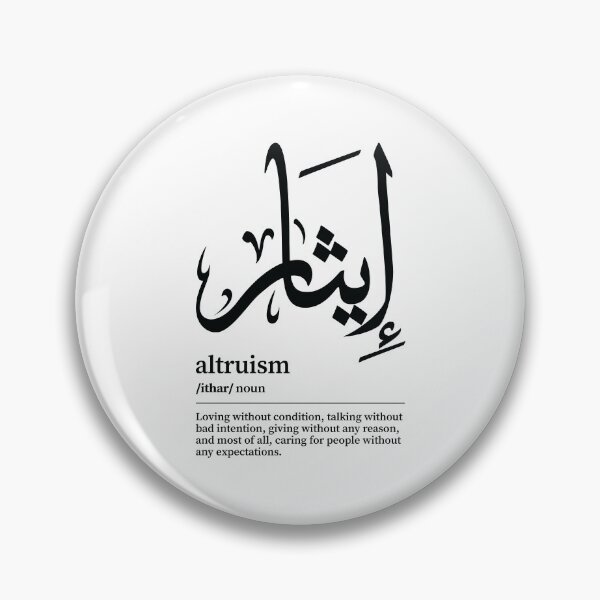 Item preview, Ithar / Altruism Arabic Wordart  designed and sold by Arabic-Love.