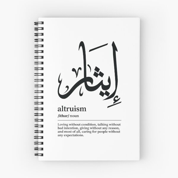 Item preview, Ithar / Altruism Arabic Wordart  designed and sold by Arabic-Love.