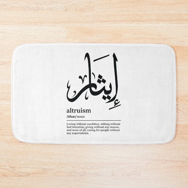 Item preview, Ithar / Altruism Arabic Wordart  designed and sold by Arabic-Love.
