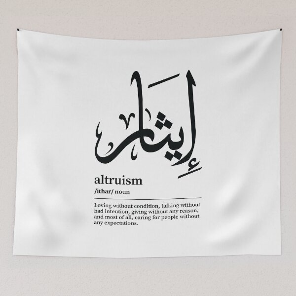 Item preview, Ithar / Altruism Arabic Wordart  designed and sold by Arabic-Love.