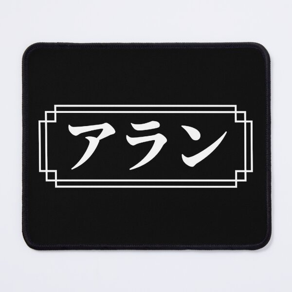 Item preview, "ALAN" Name in Japanese designed and sold by Decamegashop.