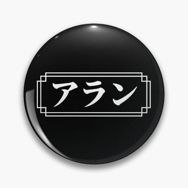 Item preview, "ALAN" Name in Japanese designed and sold by Decamegashop.