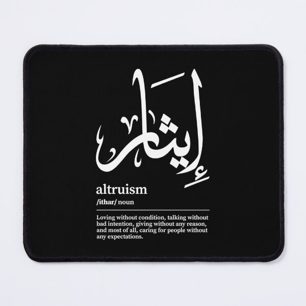 Item preview, Ithar / Altruism Arabic Wordart  designed and sold by Arabic-Love.