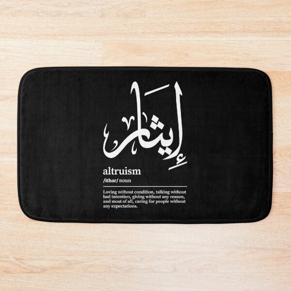Item preview, Ithar / Altruism Arabic Wordart  designed and sold by Arabic-Love.