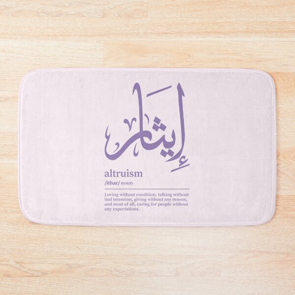 Item preview, Ithar / Altruism Arabic Wordart  designed and sold by Arabic-Love.