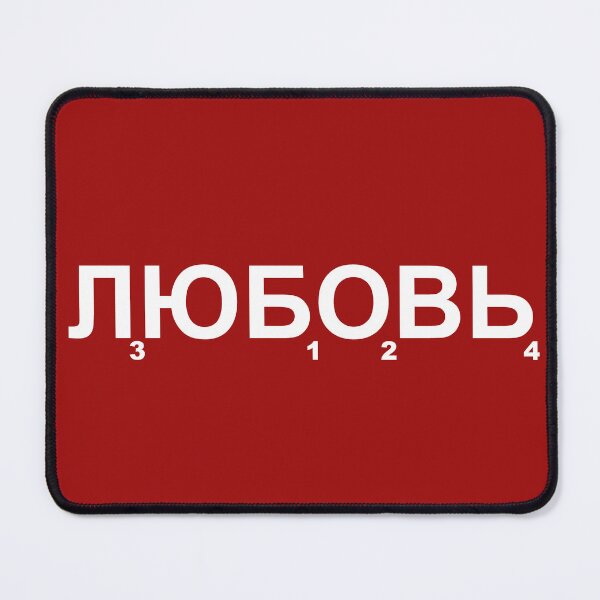 Item preview, word Love in Russian designed and sold by close-up.biz.