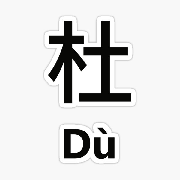 chinese-surname-d-sticker-for-sale-by-mmdiscover-redbubble