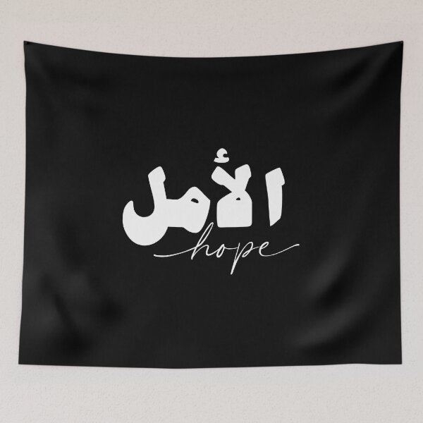 Item preview, Amal أمل الأمل Hope in Black/White Arabic Calligraphy  designed and sold by ZamZamDesign.