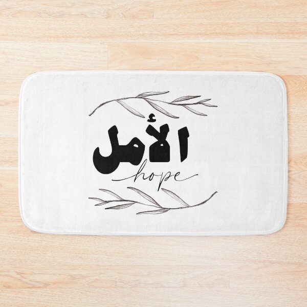Item preview, Branch أمل الأمل Amal Hope in Black/White Arabic Calligraphy  designed and sold by ZamZamDesign.