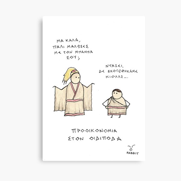 Προοικονομία στον Οιδίποδα Canvas Print