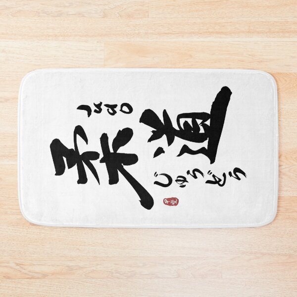 Item preview, Judo Japanese Kanji Calligraphy  designed and sold by Takeda-art.