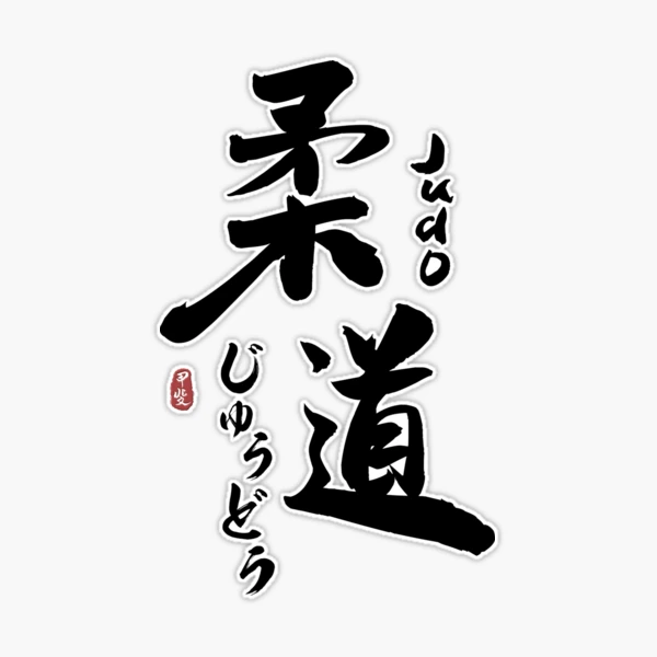 Judo / Original Japanese Calligraphy / 11