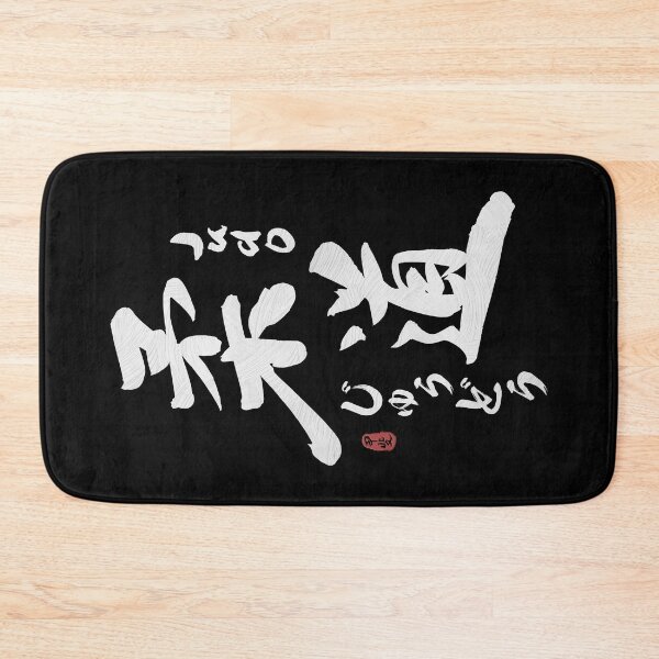 Item preview, Judo Japanese Kanji Calligraphy designed and sold by Takeda-art.