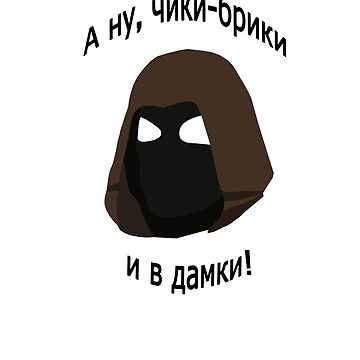 Vorschaubild zum Design S.T.A.L.K.E.R Bandit Cheeki Breeki in kyrillischer Sprache von ajmcmast