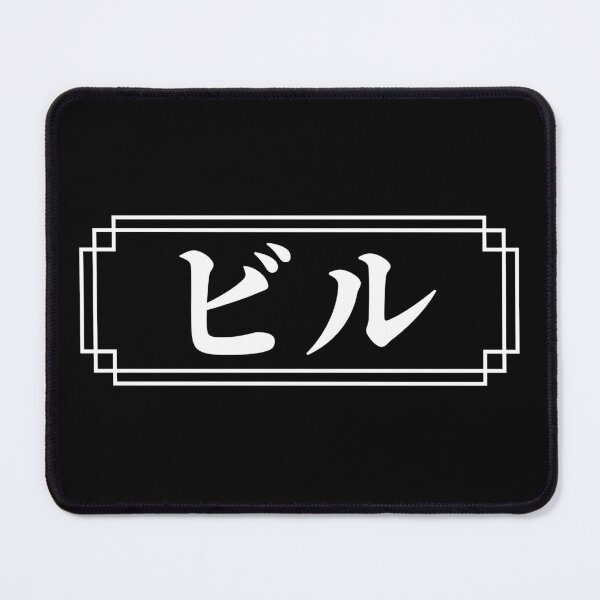 Item preview, "BILL" Name in Japanese designed and sold by Decamegashop.