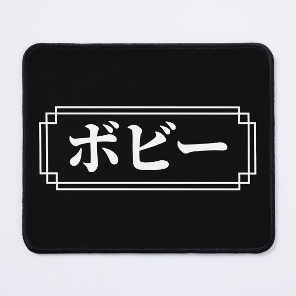 Item preview, "BOBBY" Name in Japanese designed and sold by Decamegashop.