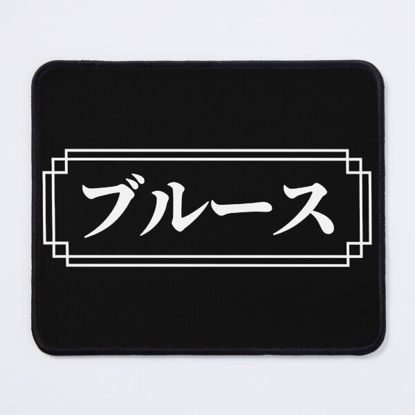 Item preview, "BRUCE" Name in Japanese designed and sold by Decamegashop.