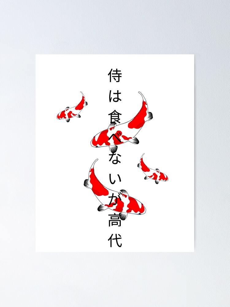 JapaneseQuote(武士は食わねど高楊枝) | Poster