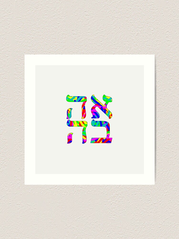 Impression Artistique Ahava Amour En Hebreu Par Mandalafractal Redbubble
