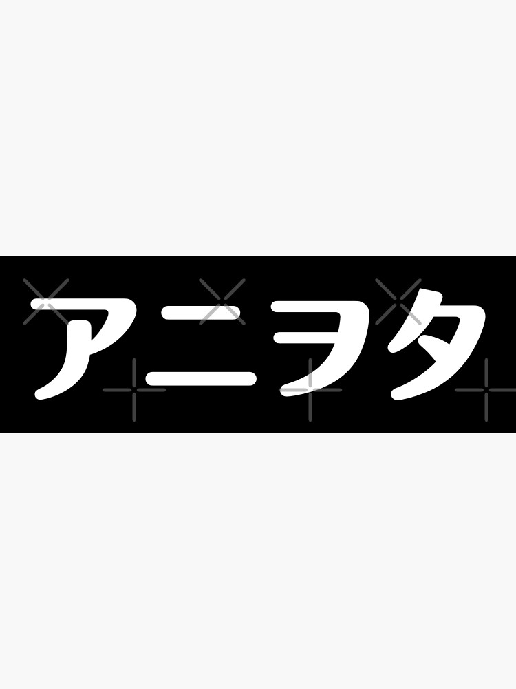 aniwota-anime-otaku-anime-lover-in-japanese-katakana-white