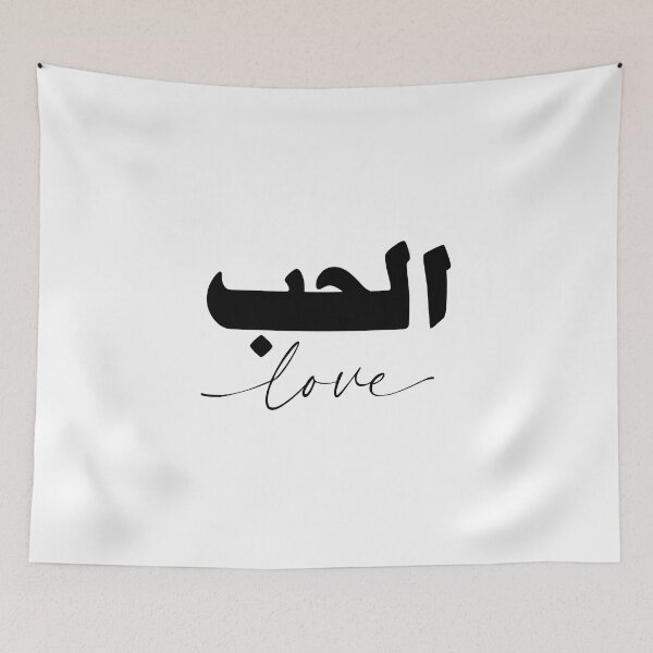 Item preview, Alhub الحب حب Love in White/Black Arabic Calligraphy  designed and sold by ZamZamDesign.
