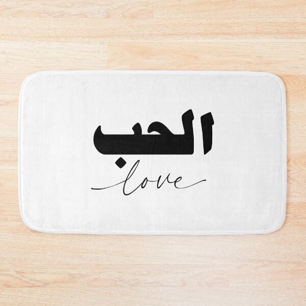 Item preview, Alhub الحب حب Love in White/Black Arabic Calligraphy  designed and sold by ZamZamDesign.