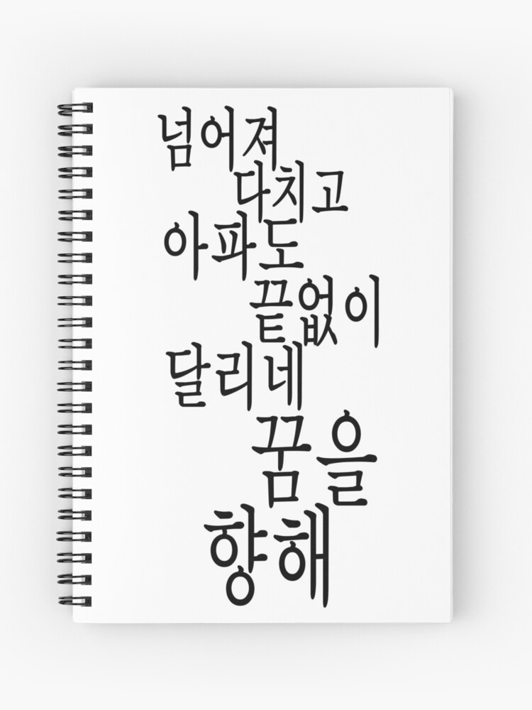 Bts Epilogue Young Forever Hangul Quote Spiral Notebook By Totomagoto Redbubble