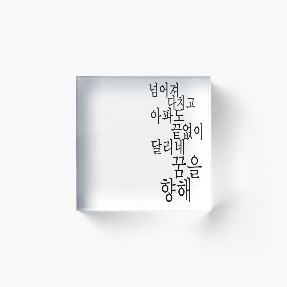 Bts Epilogue Young Forever Hangul Quote Acrylic Block By Totomagoto Redbubble