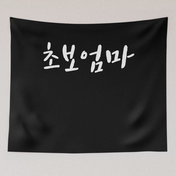 Item preview, New mom in Korean Kdrama Hangul korea designed and sold by JoDesignLab.