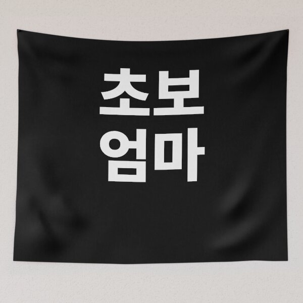 Item preview, New mom in Korean Kdrama Hangul korea designed and sold by JoDesignLab.