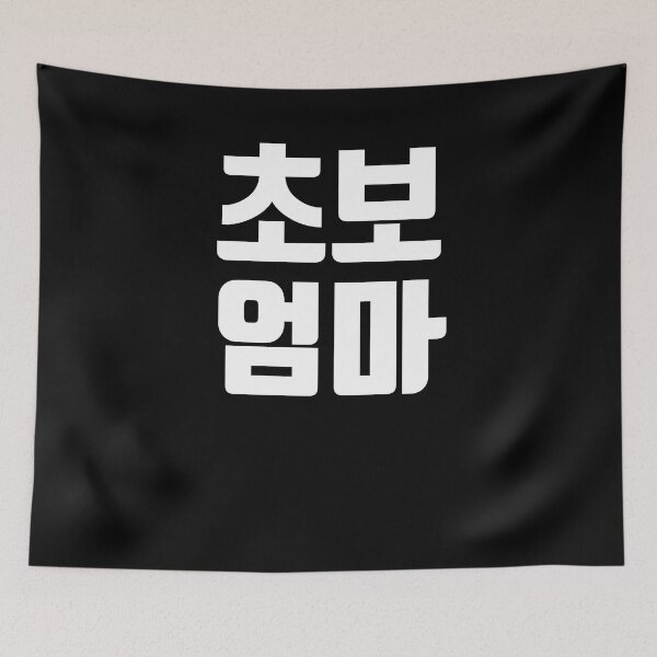 Item preview, New mom in Korean Kdrama Hangul korea designed and sold by JoDesignLab.