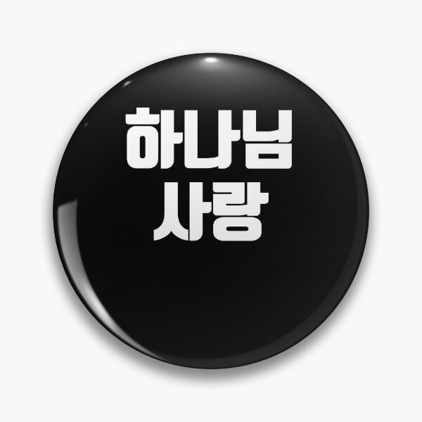Item preview, God love in Korean Kdrama Hangul korea designed and sold by JoDesignLab.